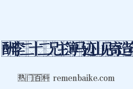 酬李二十二兄主簿马迹山见寄造句是什么意思的图片